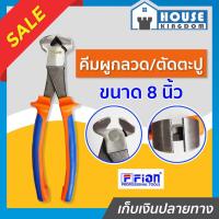 ราคา ♜ส่งไว♜ คีมตัดลวด Fion ขนาด 8 นิ้ว คีมปากนกแก้ว คีมผูกลวด คีมมัดลวด เหมาะสำหรับผูกลวด ตัดตะปู ตัดลวด A33-07 (24668079920)