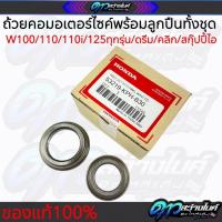 ราคา ถ้วยคอพร้อมลูกปืน ทั้งชุด (ของแท้ศูนย์Honda) รุ่น WAVE,100, WAVE110i, WAVE125, CLICK-i, PCX150, SCOOPY-i ลูกปืนแผงคอเวฟ (40712372014)