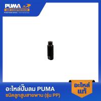 ราคา PUMA แกนน็อตปีกผีเสื้อ อะไหล่ปั๊มลม 3-10 HP รุ่น PP23-310 (23982754908)