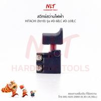 ราคา สวิทสว่านไฟฟ้า HITACHI(ฮิตาชิ) รุ่น #D-6B,C #D-10B,C (2451330580)