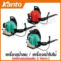 ราคา Kanto เครื่องเป่าลม เครื่องยนต์เบนซิน รุ่น KT-BW630-STORM / KT-BW630-HURRICANE / KT-BW630-TORNADO (18666803424)
