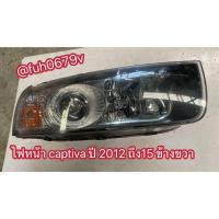 ราคา #ไฟหน้าเชฟโรเลตchevroletแคปติว่าcaptivaปี2012-15ข้างขวาของแท้มือสอง (44322417505)