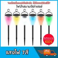 ราคา Solar light 1 LED 7สีไฟโซล่าเซลล์ ไฟปักสนาม ประหยัดพลังงาน แผงโซล่าเซลล์ พลังงานแสงอาทิตย์ (4108412132)
