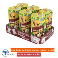 ราคา THA shop (37 ก. x 6) Koala's March Choco Banana โคอะลา มาร์ช ขนมบิสกิต รสช็อกโก บานาน่า ขนมหมีสอดไส้ ขนมปังกรอบ บิสกิต (17920553151)
