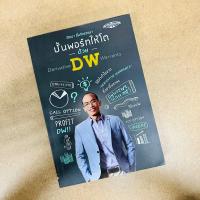 ราคา ปั้นพอร์ทให้โตด้วย DW - วัฒนา ชื่นจิตรวงษา (ปกหลังมีรอย) (24789616130)