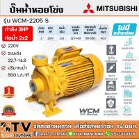 ราคา ปั๊มหอยโข่ง ปั้มไฟฟ้า MITSUBISHI รุ่น WCM-2205S 3HP หลายใบพัด แรงดันสูง (WCM-Series) ท่อน้ำ 2x2 220V 2สาย (10318725986)