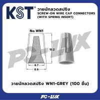 ราคา KST วายนัทลวดสปริง WN1-GREY (100 ชิ้น) (28134184848)