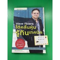 ราคา Wave Riders โต้คลื่นหุ้นรู้ทันเทคนิค ประกาศิต ทิตาราม หนังสือมือสอง หนังสือ การลงทุน (4696999289)