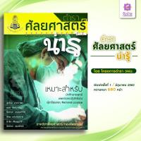 ราคา ตำราศัลยศาสตร์น่ารู้ (10095940563)