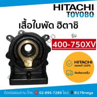 ราคา แท้ เสื้อใบพัด / ตัวเรือนปั๊ม Hitachi หมายเลขเรือน 400-750XV ⚡️ส่งเร็ว⚡️ (28820830564)