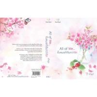 ราคา All of Me ทั้งหมดที่เรียกว่ารัก/เถ้าธูป (25564476739)