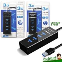 ราคา USB HUB 4 port 3.0 สายยาว 30 cm สีดำ (26387725058)