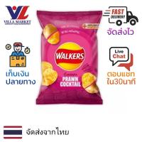 ราคา Walkers Prawn Cocktail Crisps 32.5G Potato Crisps วอล์คเกอร์ส มันฝรั่งทอดกรอบ ขนม มันฝรั่งทอด ขนมขบเคี้ยว ขนมทานเล่น (17090825820)