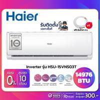 ราคา แอร์บ้านติดผนัง เครื่องปรับอากาศ Haier Inverter รุ่น HSU-15VNS03T (ขนาด 14,976 BTU) - น้ำยา R32 (3642024313)
