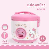 ราคา หุงดี *คละลายส่ง* Kitty คิตตี้ (คละลาย) OXYGEN หม้อหุงข้าว RC 112 1 ลิตร RC-112 ลายคิตตี้ Hello Kitty คิตตี้ RC-112 (28427452342)