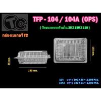 ราคา กล่องใส104A (TFP-104A) 100ชิ้น (20065246911)