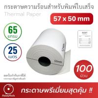 ราคา กระดาษความร้อน กระดาษใบเสร็จ Thermal Paper 57x50m 100 ม้วน (7553655854)