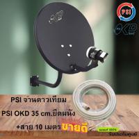 ราคา PSI จานดาวเทียม PSI OKD 35 cm.ยึดผนัง+สาย 10 เมตร (3417170480)