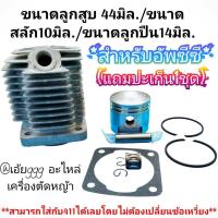 ราคา อะไหล่ชุดเสื้อสูบใช้กับเครื่องตัดหญ้า 2 จังหวะ RBC NB 411ขนาดลูกสูบ 44มิล./สลัก10มิล./ลูกปืน14มิล.+พร้อมปะเก็น1ชุด (แถม) (49704292790)