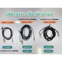 ราคา พร้อมส่ง [สินค้าไม่รวมห่วงเปิด]สายจูงนกแบบยืดหยุ่นได้ สายคล้องขานกแก้ว นกแก้ว ป้องกันนกหลุด 1-20 เมตร (11311332703)
