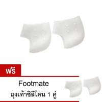 ราคา Footmate ถุงเท้าซิลิโคนถนอมส้นเท้า ซื้อ 1 แถม 1 (47251717)