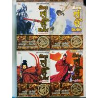 ราคา มังกรคู่สู้สิบทิศ Box set : 4 เล่ม (26321460072)