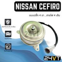 ราคา มอเตอร์พัดลมแอร์ นิสสัน เซฟิโร่ บี 14 (แบบปลั๊ก 4 ขา สายไฟ 4 เส้น) NISSAN CEFIRO B14 พัดลมแอร์ มอเตอร์แอร์ มอเตอร์พัดลม (29701833009)
