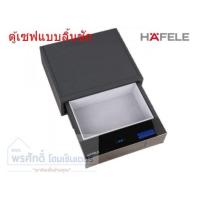 ราคา HAFELE 836.28.550 DRAWER SAFE ตู้เซฟแบบลิ้นชัก ตู้นิรภัย สำหรับบ้าน และโรงแรม Deposit Box (3736014027)