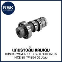 ราคา แกนราวลิ้น แคมเดิม รถมอเตอร์ไซค์ ฮอนด้า (HONDA) : WAVE125 / R / S / X / DREAM125 / NICE125 / W125-I 05 บังลม พร้อมส่ง (55250344246)