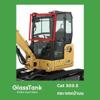 ราคา กระจกหน้า นิรภัยเทมเปอร์ แคท CAT 303.5 กระจกแม็คโคร (24781204710)
