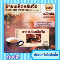 ราคา กิฟฟารีน ชาชงเห็ดหลินจือ ชงดื่มง่าย บำรุงร่างกาย ต้านมะเร็ง เสริมภูมิคุ้มกัน บำรุงไต Giffarine (7602525197)