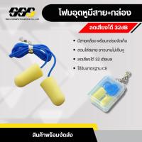 ราคา ที่อุดหูลดเสียง โฟมอุดหู ปลั๊กอุดหู เอียปลั๊ก มีสายพร้อมกล่องจัดเก็บ (24813225567)