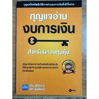 ราคา กุญแจอ่านงบการเงิน/หนังสือมือสองสภาพดี (19591243166)
