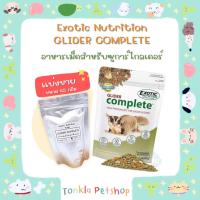 ราคา (แบ่งขาย 45 g. /EXP. 07-23) อาหารชูก้าไรเดอร์สูตรสมบูรณ์ Exotic Nutrition - GLIDER COMPLETE (22819868343)