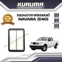 ราคา กรองอากาศ NISSAN NAVARA D40 นิสสัน นาวาร่า ดี40 กรองอากาศรถยนต์ (15478380533)