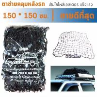 ราคา [ลด15% โค้ดTHAJ549] TheJack ตาข่ายคลุมของอเนกประสงค์ สินค้าต่างๆท้ายรถกระบะ จากวัสดุเกรด A จากเส้นใยโพลีเอสเตอร์ (1273631725)