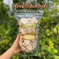 ราคา กล้วยน้ำว้าดิบตากแห้ง กล้วย RS (ขนาด 500 กรัม ) รสจืด ไม่ปรุงแต่ง ไม่ผ่านความร้อน ได้ keto เต็มๆ (5067178197)