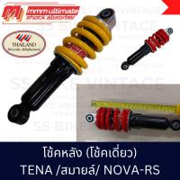 ราคา ✨งานไทย ✨โช้คหลัง เดิมๆ โช้คเดี่ยว โช๊คอัพ TENA SMILE NOVA-RS เทน่า สมายล์ (18086551355)
