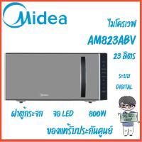 ราคา Midea ไมโครเวฟไมเดีย ความจุ 23 ลิตร (Digital Microwave 23L) รุ่น AM823ABV (รับประกันศูนย์ 1 ปี) (28327389413)