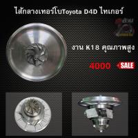ราคา ไส้กลางเทอร์โบ TOYOTA ไทเกอร์ D4D (16519755232)