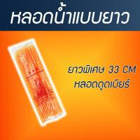 ราคา หลอดดูดน้ำแบบยาวพิเศษ 33 CM หลอดดูดเบียร์ หลอดดูดน้ำ หลอดกาแฟ หลอดน้ำ ยาว พิเศษ (24657725559)