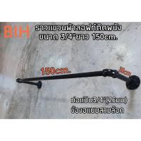 ราคา BIHราวลอฟท์ติดผนังท่อแป๊บขนาด 3/4"ยาว30x150cm. (3437443772)
