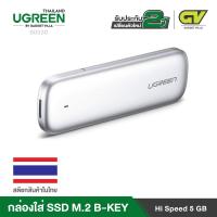 ราคา UGREEN Box SSD M.2 SATA NGFF B-key /B+MPort กล่องใส่ SSD M.2 B-key box m.2 ช่องเสียบ USB 3.0 รุ่น 60530 (6003423285)