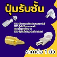 ราคา รับชั้นใส ปุ่มรับชั้นกระจก สีโครเมี่ยม เดือยสีทองเหลือง ปุ่มรับชั้น แข็งแรง ทนทาน รับน้ำหนักได้ดี ชั้น เหล็กอย่างดี FT (29229158925)