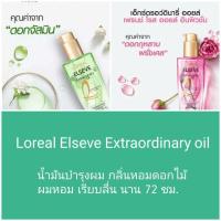 ราคา พร้อมส่ง ♥️ 100มล. l'oreal elseve extraordinary oil loreal ออยใส่ผม บำรุงผม น้ำมันบำรุงผม เซรั่มใส่ผม ครีมบำรุงผม (2892378932)