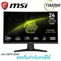 ราคา MSI ( รุ่น MAG244C ) ขนาด 24 นิ้ว Gaming Monitor (VA 180Hz Curved) กรุณาเช็คสินค้าก่อนสั่งซื้อ (40810824373)