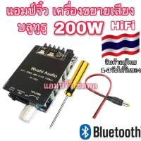 ราคา แอมป์จิ๋ว เครื่องขยายเสียง 100+100 วัตต์ AUX & บลูทูธ 5.0 เสียงดี HIFI รุ่นใหม่ ขยายเสียงดิจิตอลสเตอริโอบลูทูธ TPA3116D2 (6088848120)