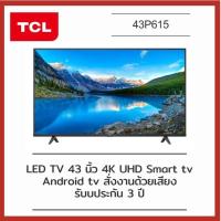 ราคา TCL ทีวี 4K/ UHD LED (43",4K,Android) รุ่น 43P615 (15462647551)