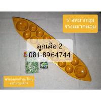 ราคา รางหมากขุมหรือรางหมากหลุม ไซส์ใหญ่ พร้อมลูกแก้วถุงใหญ่ (แถมถุงเล็ก) (7896257183)