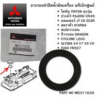ราคา MITSUBISHI ยางรอง ฝาปิดน้ำมันเครื่อง TRITON PAJERO STRADA LANCER CYCLONE FUSO FN527 แท้ศูนย์ มิตซูบิชิ Part No MD311638 (23783961391)